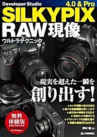 SILKYPIX4.0 & Pro RAW現像 ウルトラテクニック (大型本)