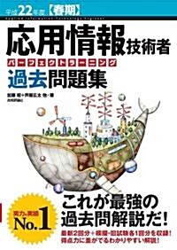 平成22年度【春期】 應用情報技術者 パ-フェクトラ-ニング過去問題集 (第3版, 大型本)