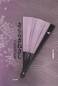 歌集 さくらさねさし  角川短歌叢書 (單行本)