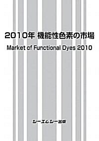機能性色素の市場〈2010年〉 (單行本)