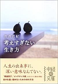 考えすぎない生き方 (中經の文庫 ふ 10-1) (文庫)