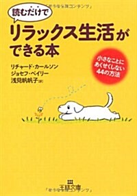 讀むだけで「リラックス生活」ができる本 (王樣文庫) (王樣文庫 B 76-2) (文庫)