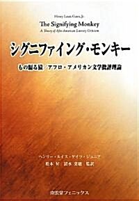 シグニファイング·モンキ-―もの騙る猿/アフロ·アメリカン文學批評理論 (單行本)