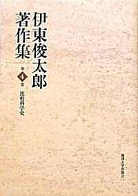 伊東俊太郞著作集〈第4卷〉比較科學史 (單行本)