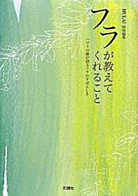 フラが敎えてくれること―ハワイの師が語るフラのすばらしさ (單行本)