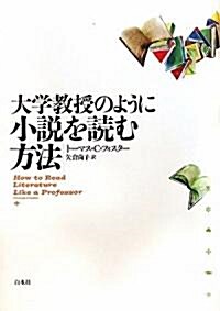 大學敎授のように小說を讀む方法 (單行本)