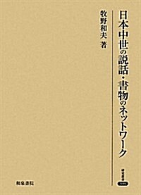 日本中世の說話·書物のネットワ-ク (硏究叢書 399) (單行本)