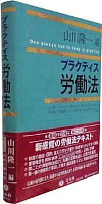 プラクティス勞?法 (單行本)