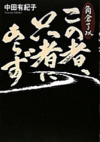 この者、只者にあらず―角倉了以 (單行本)