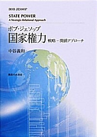 國家權力―戰略-關係アプロ-チ (單行本)