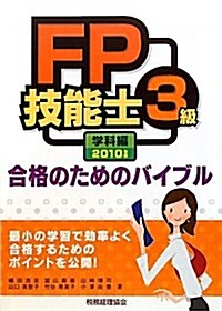 FP技能士3級合格のためのバイブル 學科編 2010年版 (單行本)