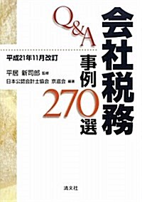 Q&A會社稅務事例270選―平成21年11月改訂 (單行本)