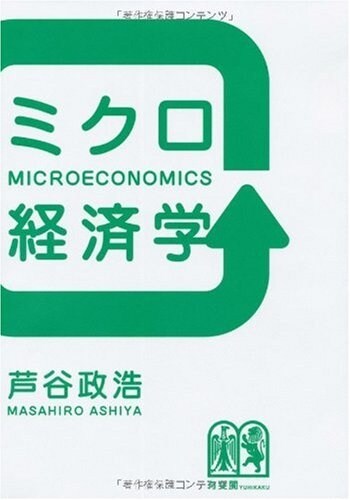ミクロ經濟學 (單行本(ソフトカバ-))