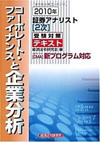 證券アナリスト2次受驗對策テキストコ-ポレ-ト·ファイナンス (2010) (單行本)