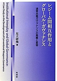 レジ-ム間相互作用とグロ-バル·ガヴァナンス―通常兵器ガヴァナンスの發展と變容 (單行本)