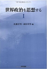 世界政治を思想する 1 (單行本)