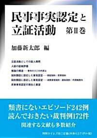 民事事實認定と立證活動 第II卷 (單行本)