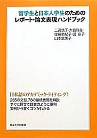 留學生と日本人學生のためのレポ-ト·論文表現ハンドブック (單行本)