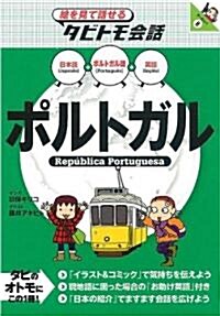 ポルトガル (繪を見て話せるタビトモ會話―ヨ-ロッパ) (單行本)