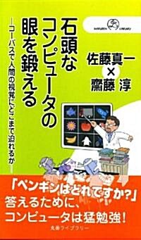 石頭なコンピュ-タの眼を鍛える (丸善ライブラリ- 378) (新書)