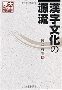 漢字文化の源流 [京大人氣講義シリ-ズ] (單行本)