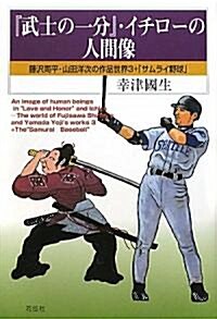 『武士の一分』·イチロ-の人間像―藤澤周平·山田洋次の作品世界3+「サムライ野球」 (單行本)