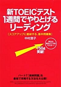 新TOEICテスト 1週間でやりとげるリ-ディング (單行本(ソフトカバ-))