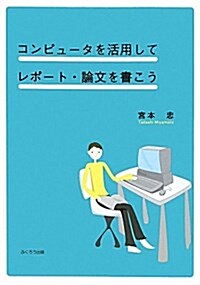 コンピュ-タを活用してレポ-ト·論文を書こう (單行本)