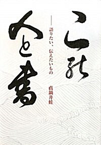 この人と書―語りたい、傳えたいもの (單行本)