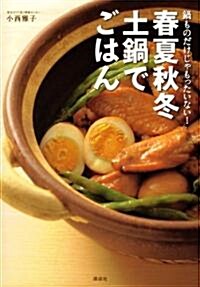 春夏秋冬 土鍋でごはん (講談社のお料理BOOK) (單行本)