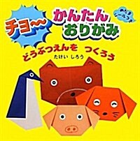 チョ~かんたんおりがみどうぶつえんをつくろう (大型本)