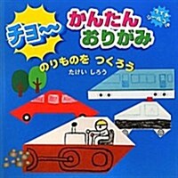 チョ~かんたんおりがみのりものをつくろう (大型本)