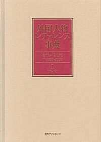 外國人物レファレンス事典 古代-19世紀2(1999-2009)〈1-2〉歐文名 (單行本)