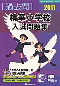 精華小學校入試問題集 2011 (有名小學校合格シリ-ズ) (大型本)