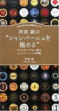 阿部 誠の“シャンパ-ニュを極める” (初, 單行本)