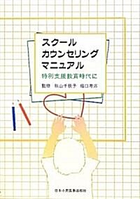 スク-ルカウンセリングマニュアル―特別支援敎育時代に (第2版, 大型本)