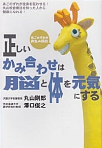 正しいかみ合わせは腦と體を元氣にする―あごのずれが病氣の原因 (單行本)