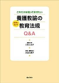 これだけは知っておきたい養護敎諭の實踐に活かす敎育法規Q&A (單行本)