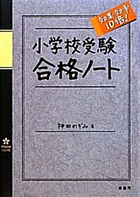 小學校受驗效果·效率10倍!合格ノ-ト (單行本)