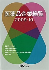 醫藥品企業總覽 2009-10 (單行本)