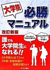 大學院必勝マニュアル 改訂新版 (單行本)