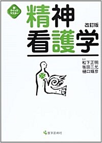 精神看護學 第2版 (新クイックマスタ-) (單行本)