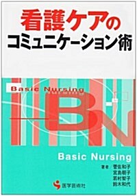 看護ケアのコミュニケ-ション術 (單行本)