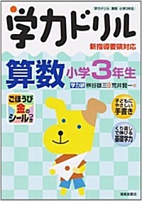 學力ドリル算數 小學3年生―新指導要領對應 (單行本)