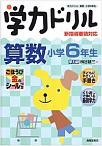 學力ドリル算數 小學6年生―新指導要領對應 (單行本)