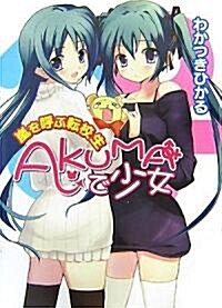 AKUMAで少女~嵐を呼ぶ轉校生~ (HJ文庫) (文庫)