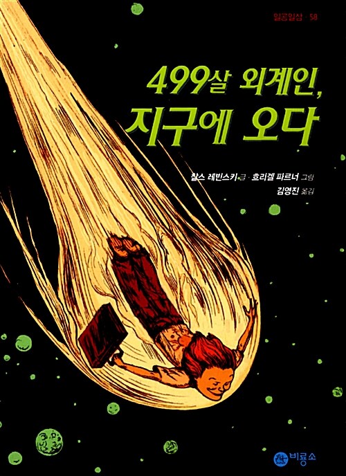 499살 외계인, 지구에 오다