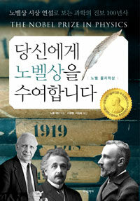 당신에게 노벨상을 수여합니다 :노벨 물리학상 =(The) Nobel prize in physics 