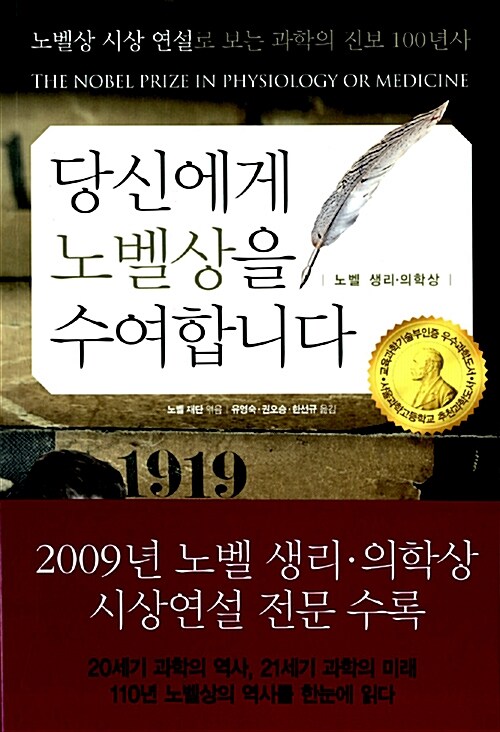 [중고] 당신에게 노벨상을 수여합니다 : 노벨 생리.의학상