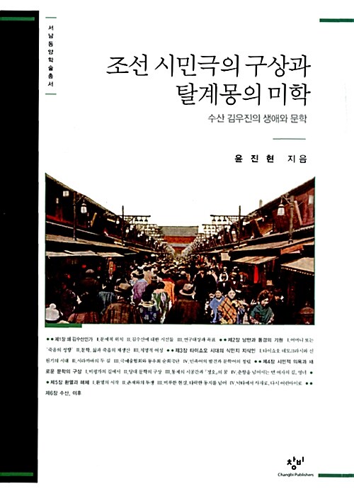 [중고] 조선 시민극의 구상과 탈계몽의 미학
